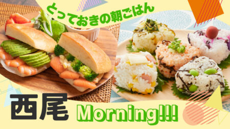西尾×モーニング