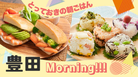 豊田モーニング