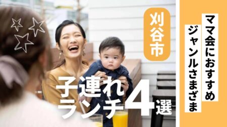 【刈谷市✕子連れOK】家族で行けるランチ選
