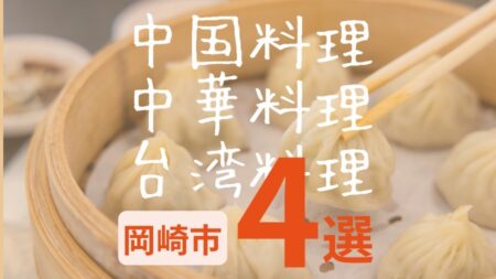 【岡崎市】中国料理・中華料理・台湾料理のお店 4選