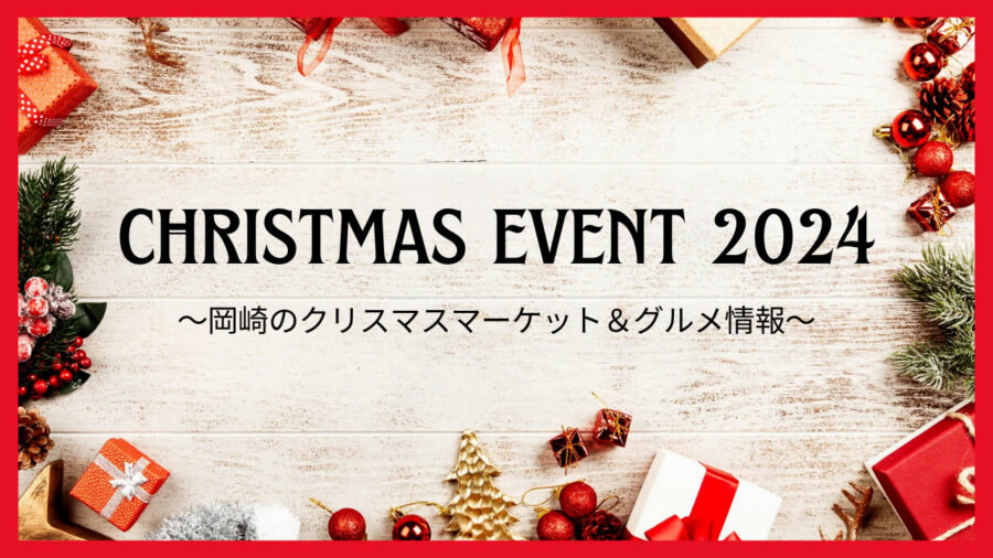 【クリスマス2024】岡崎市のおすすめイベント＆周辺グルメ！