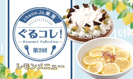 【第３回】レモンメニュー　6選
