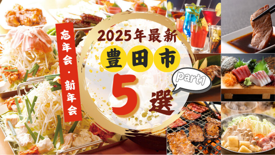【2025年最新版】豊田市で忘年会・新年会におすすめの人気店5選~part1~