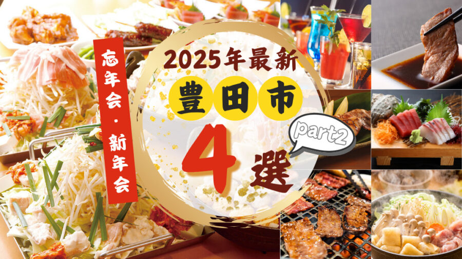 【2025年最新版】豊田市で忘年会・新年会におすすめの人気店4選~part2~