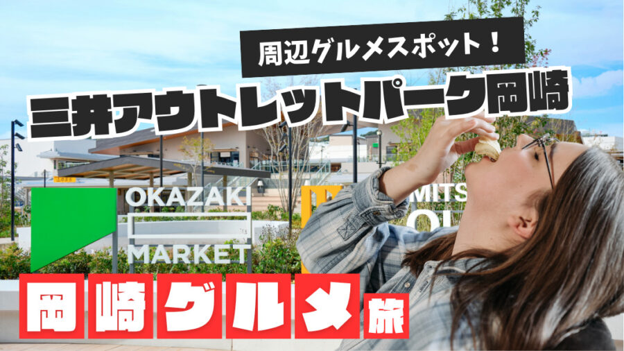 三井アウトレットパーク岡崎の周辺グルメ4選！