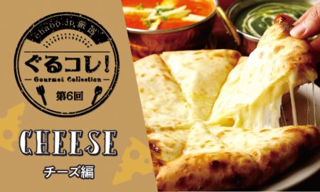 【第6回】チーズ編　6選