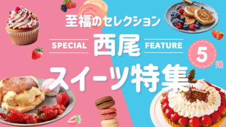 【2025年最新版】西尾市でデザートおすすめの人気店5選