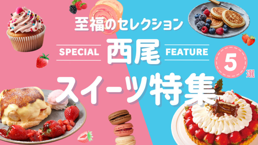 【2025年最新版】西尾市でデザートおすすめの人気店5選
