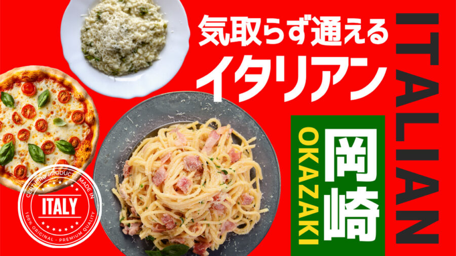 【岡崎市】おすすめイタリアン4選｜本格パスタ・ピザが楽しめる人気店まとめ