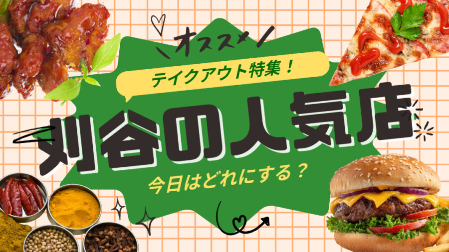 【愛知|刈谷】家で楽しむ本格テイクアウト3選|ハンバーガー・ピザ・カフェ飯