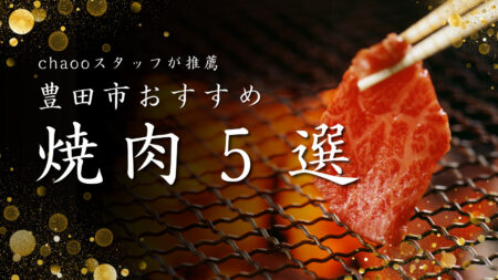 【2026年版】豊田市で焼肉を食べるならここ！おすすめ人気店5選