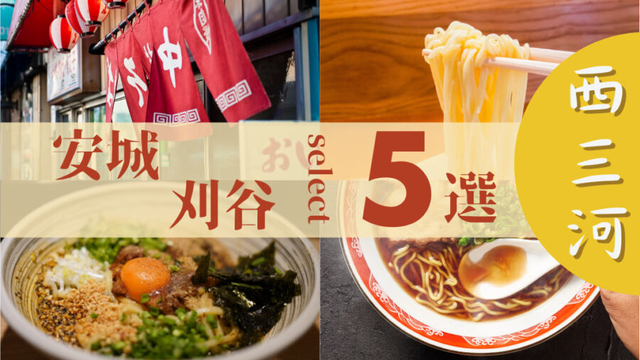 【愛知｜安城・刈谷】寒い冬に食べたい！身体が温まる人気ラーメン5選
