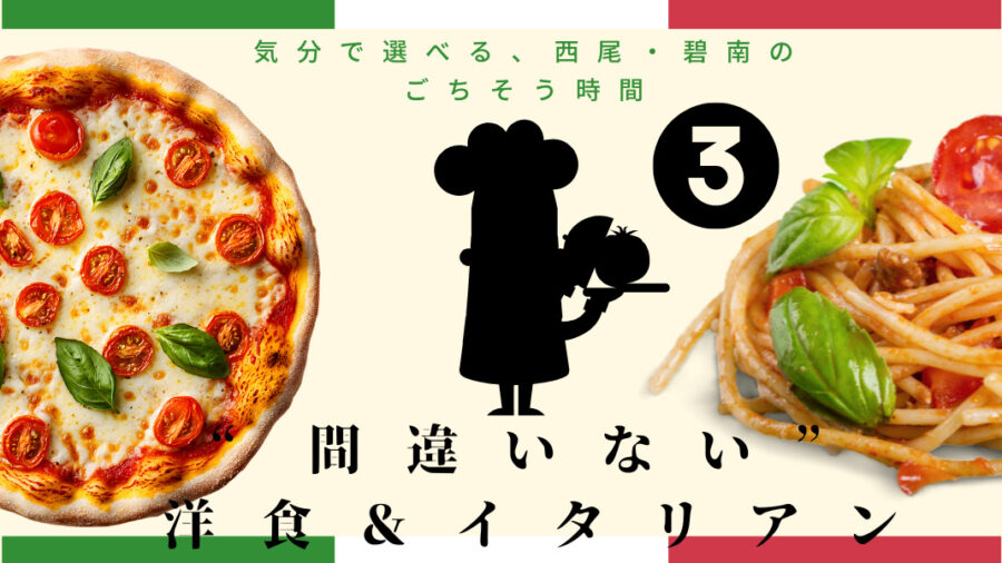 【西尾市・碧南市】おすすめイタリアン3選|本格ピザ・パスタが楽しめる人気店まとめ