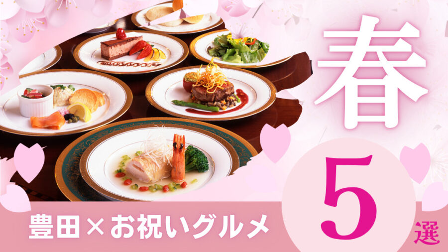 【保存版】豊田市で合格祝いするならここ！家族に喜ばれる人気店5選