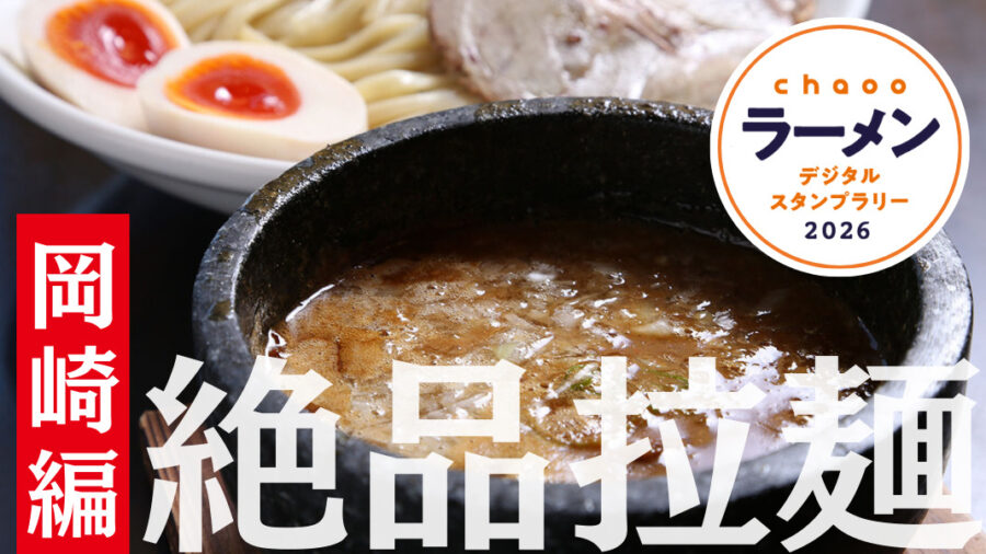 【愛知|岡崎市】ラーメンスタンプラリー開催中!参加店7店舗紹介☆