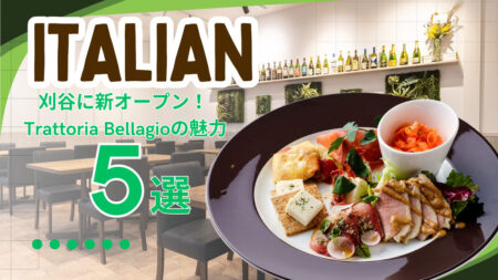 刈谷に新オープン！本格イタリアン『Trattoria Bellagio（トラットリア ベラージオ）』