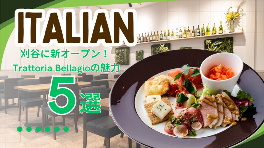 刈谷に新オープン!本格イタリアン『Trattoria Bellagio(トラットリア ベラージオ)』