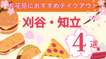 【保存版】刈谷・知立のテイクアウト特集｜お花見におすすめ人気店4選