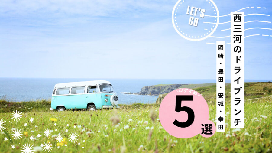 【2026年GW】西三河のドライブランチ5選|豊田・岡崎・安城のおでかけスポットも紹介