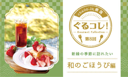 【第8回】和のごほうび編　5選