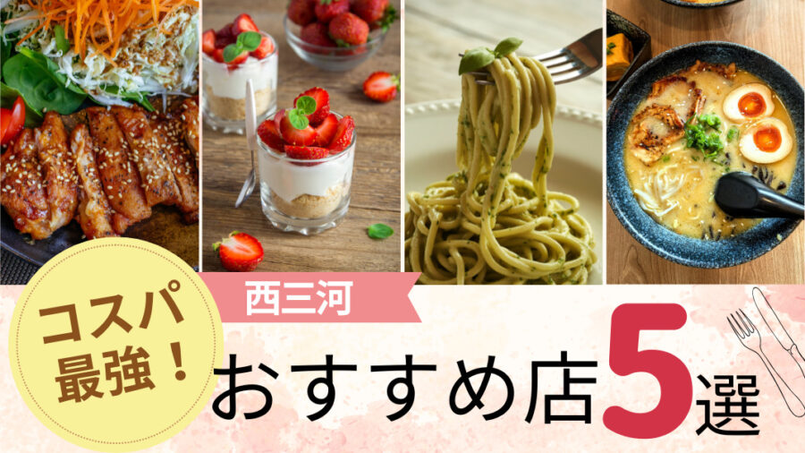 【西三河】クーポンでお得！コスパ最強グルメ5選｜家族ランチ・食べ放題・人気定食も