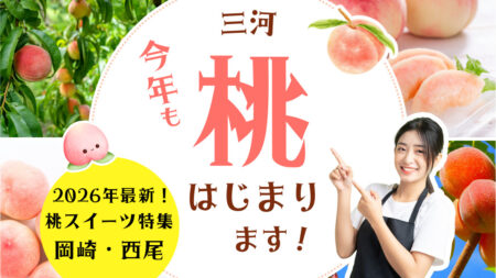 【2026年最新】西三河で桃パフェを食べるならここ！岡崎・西尾の人気カフェ特集