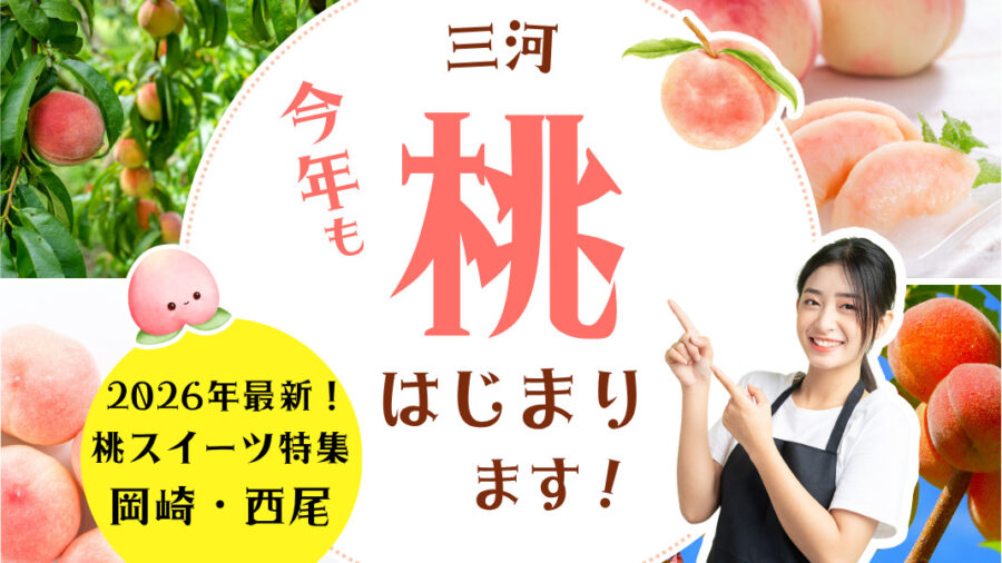 【2026年最新】西三河で桃パフェを食べるならここ！岡崎・西尾の人気カフェ特集