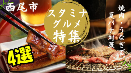 【2026年最新】西尾市で夏バテ対策！スタミナ満点ランチ特集｜焼肉・うなぎ・和食