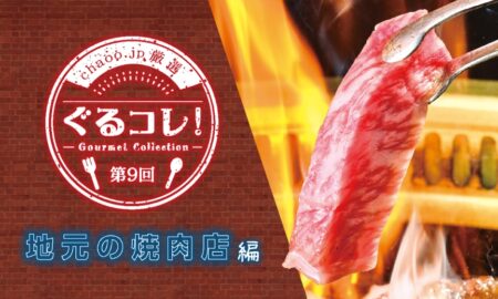 【第9回】地元の焼肉店　6選