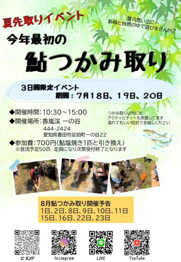 香嵐渓で鮎のつかみ取り！