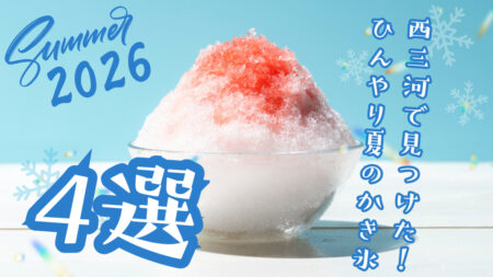 【2026年夏】西三河で食べたい！ひんやり絶品かき氷4選