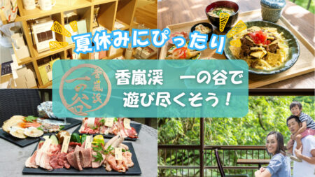 【豊田市】香嵐渓で夏イベント満喫！一の谷で鮎つかみどり＆自然体験｜2026年夏