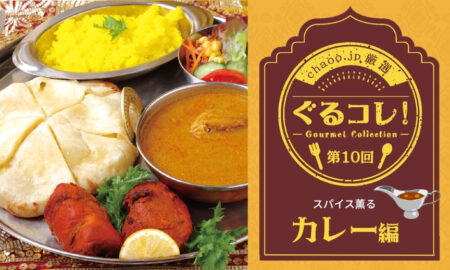 【第10回】スパイス薫るカレー　5選