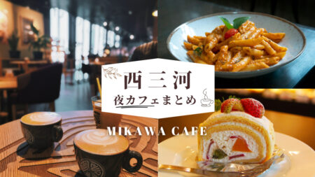 【西三河】夜カフェ＆夜スイーツが楽しめるおしゃれなお店5選｜夜時間をゆったり楽しもう♪