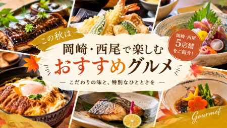 【2026年】岡崎・西尾で食べたい秋グルメ5選｜ランチから夜ごはんまでおすすめのお店を紹介