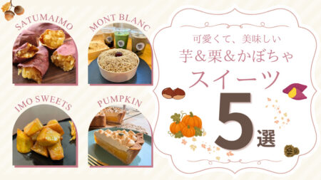 【西三河】秋の味覚を満喫♪栗・さつまいも・かぼちゃの秋スイーツ5選