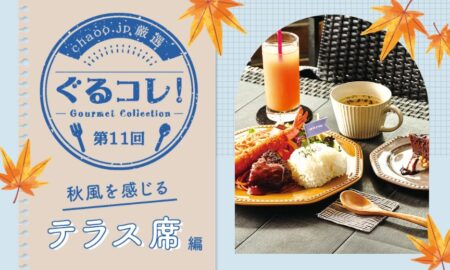 【第11回】秋風を感じるテラス席　5選