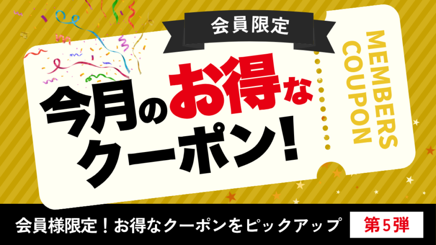 【第5弾】chaoo.jpだけの限定クーポン配信中！｜今月のおすすめ3選