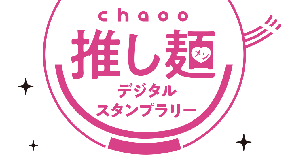 chaoo デジタルスタンプラリー 推し麺特集