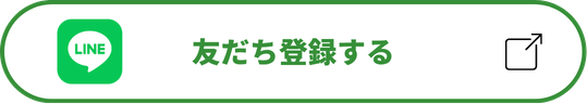 友だち登録