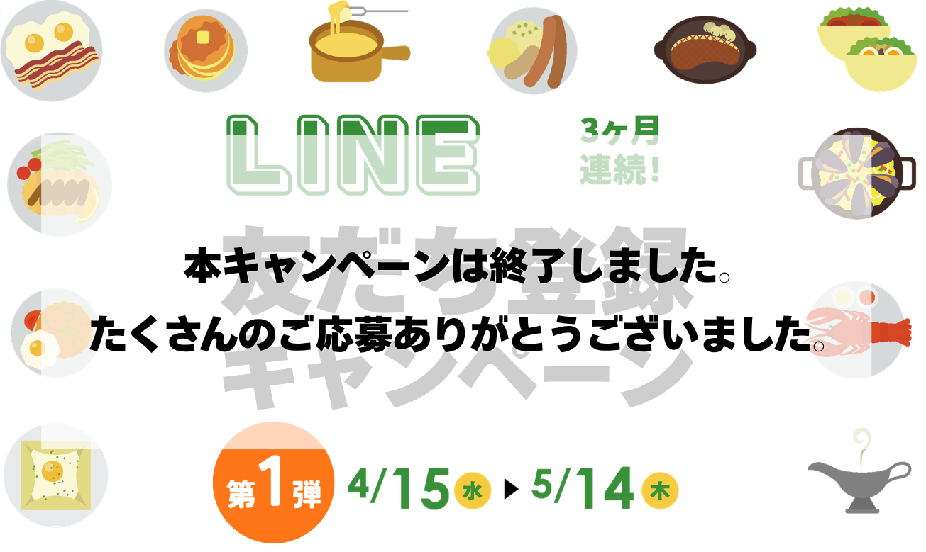 LINE友だち登録キャンペーン第1弾