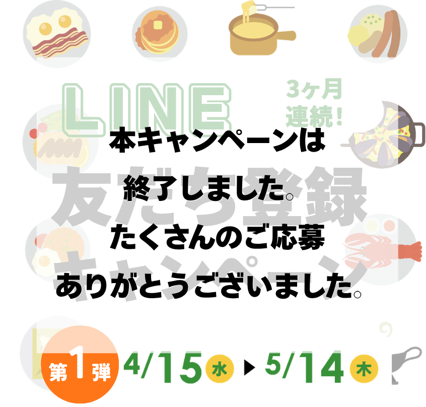 LINE友だち登録キャンペーン第1弾