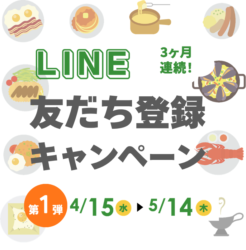 LINE友だち登録キャンペーン第1弾