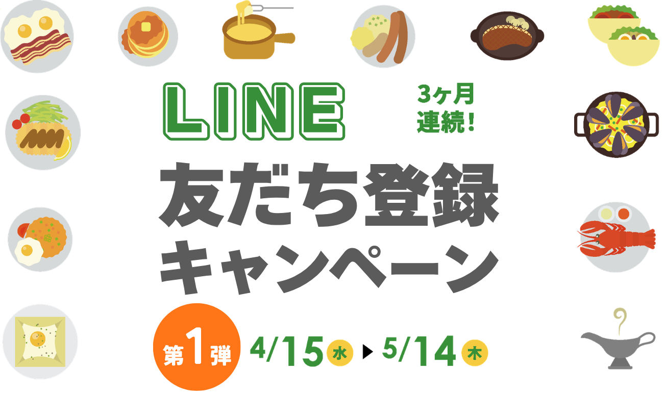 LINE友だち登録キャンペーン第1弾