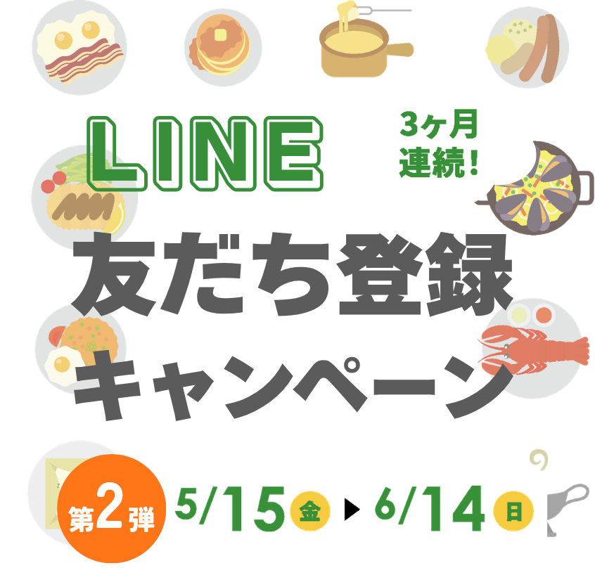 LINE友だち登録キャンペーン第1弾