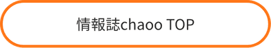 情報誌chaoo