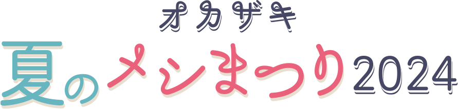 オカザキ夏のメシまつり2024