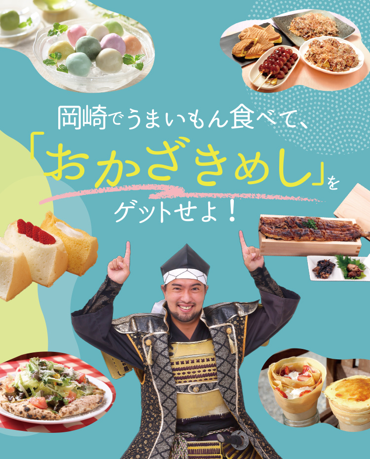 岡崎でうまいもん食べて、「おかざきめし」をゲットせよ！