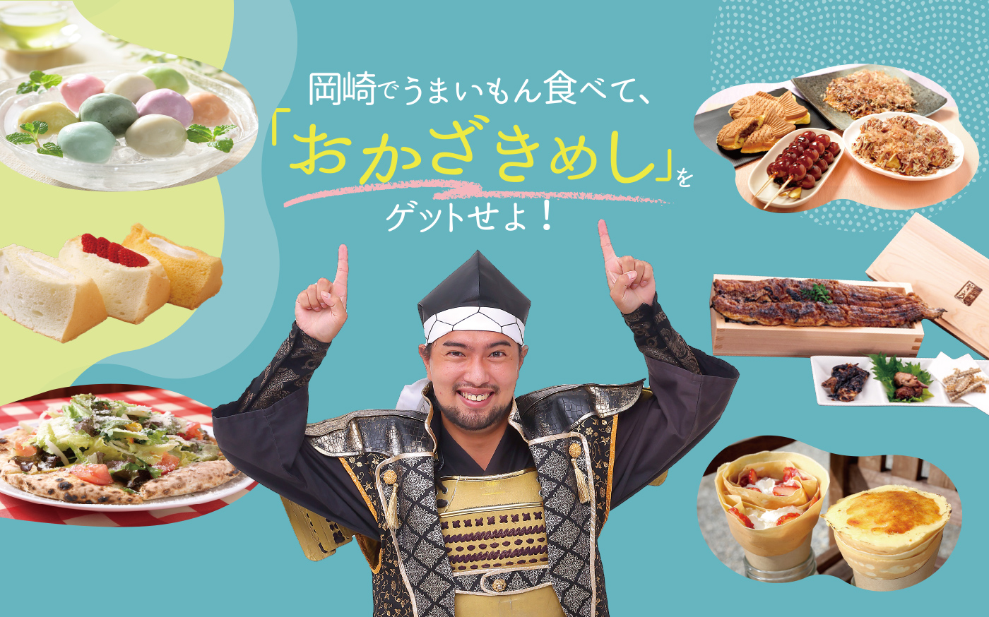 岡崎でうまいもん食べて、「おかざきめし」をゲットせよ！