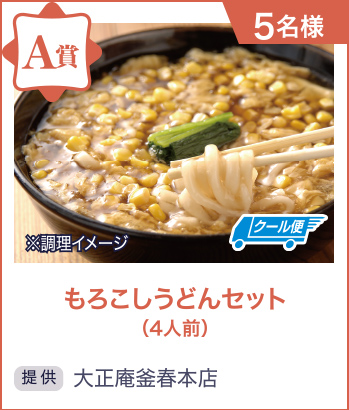 もろこしうどんセット